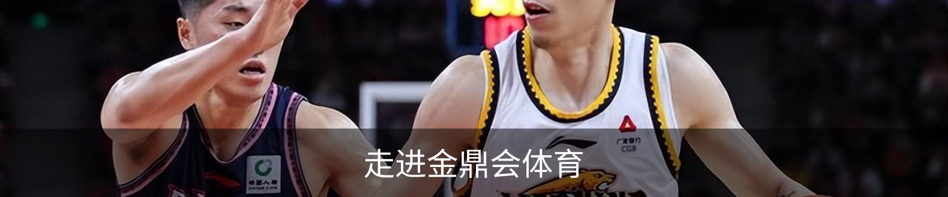 走进金鼎会体育