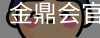 金鼎会体育