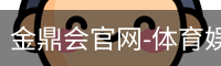 金鼎会体育